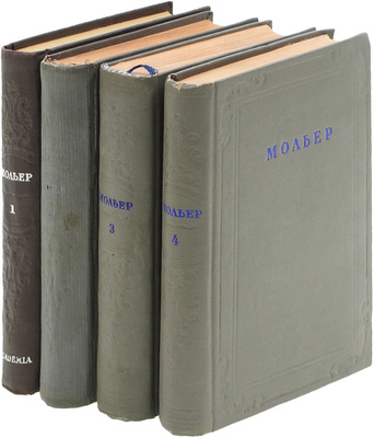 Мольер Ж.Б. Собрание сочинений / Под ред. А.А. Смирнова и С.С. Мокульского; вступ. ст. С.С. Мокульского; худож. оформ. А.А. Ушина. В 4 т. Т. 1–4. М.; Л.: Academia; Гослитиздат, 1935–1939.
